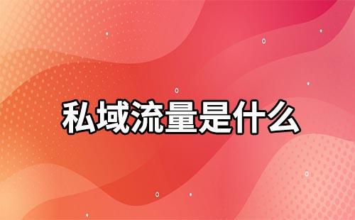 私域流量是什么
