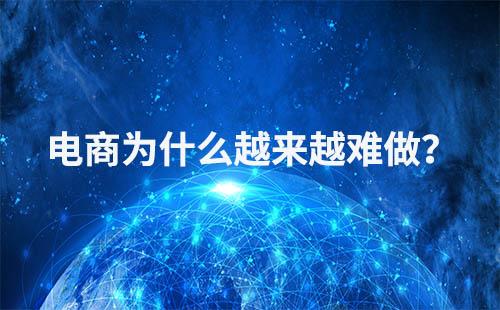 電商行業為什么越來越不好做