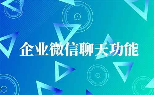 企業微信的聊天工具功能有哪些