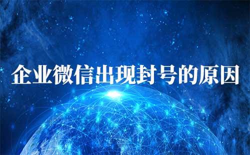 企業(yè)微信封號(hào)的原因是什么