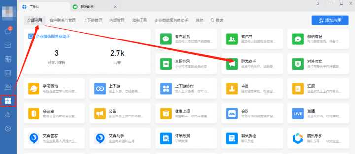 企業微信群發助手