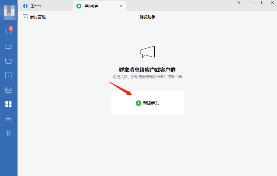 企業微信群發助手