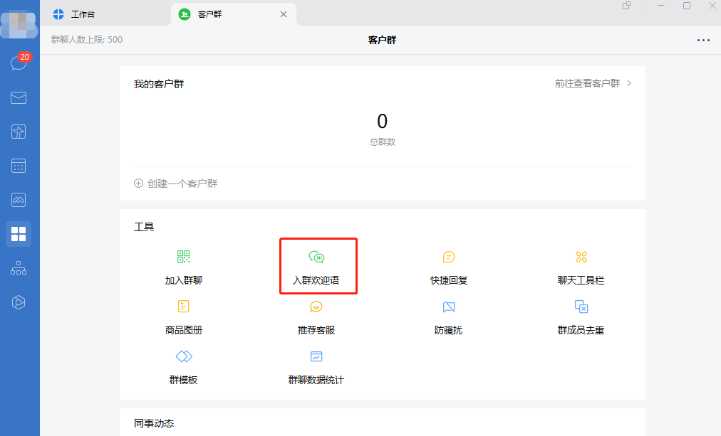 企業(yè)微信群歡迎語怎么設置