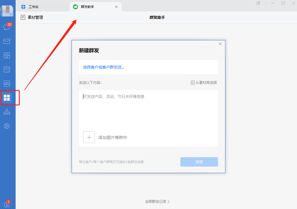 企業微信群發助手