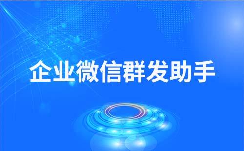 企業微信群發助手怎么用