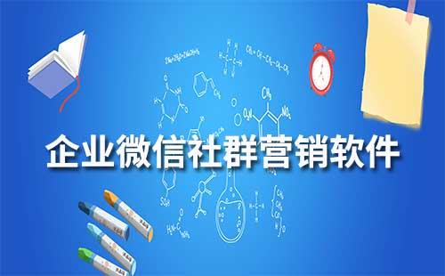 企業(yè)微信社群營銷軟件有哪些