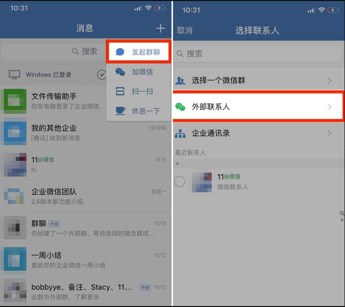企業微信外部群如何創建