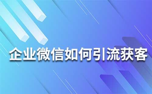 企業微信中如何引流獲客
