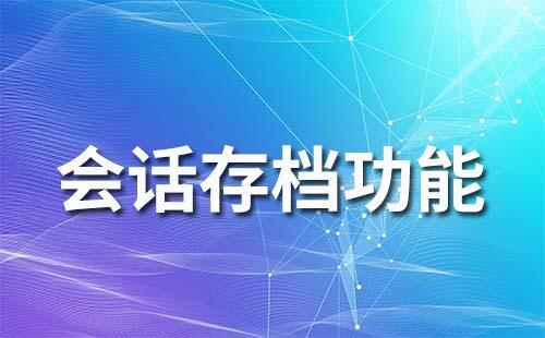 企業微信的會話存檔可以不同意嗎