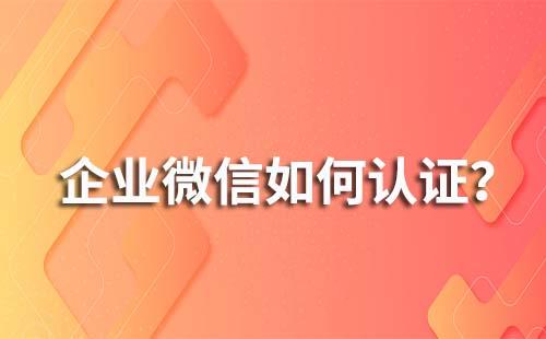 企業微信怎么進行企業認證