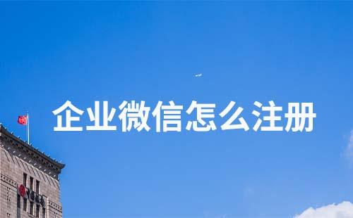 企業微信怎么注冊