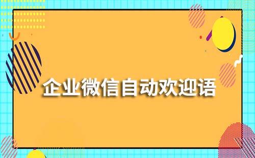 企業(yè)微信如何設(shè)置自動歡迎語