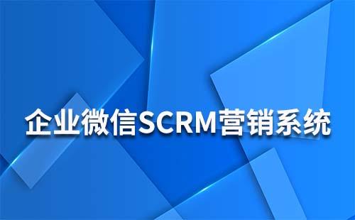 企業微信營銷scrm系統是什么