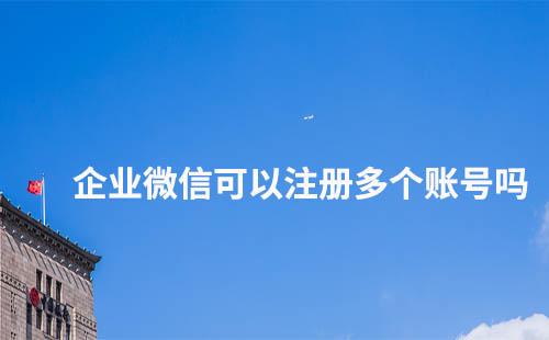 企業微信怎么注冊多個賬號