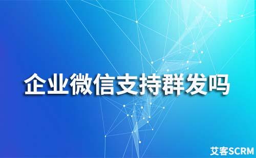 企業微信支持群發嗎