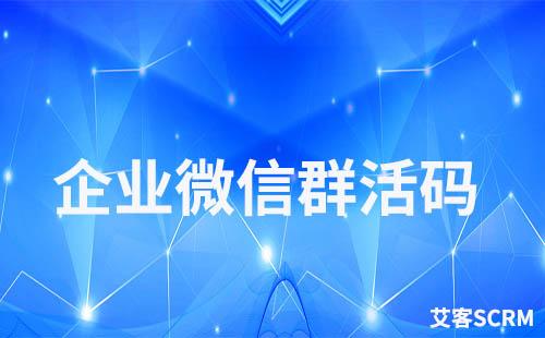企業微信群活碼在哪里設置