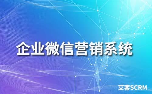企業微信營銷系統