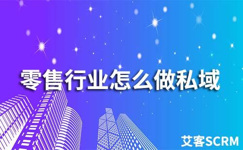 零售行業(yè)私域流量如何運(yùn)營