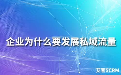 企業為什么要發展私域流量
