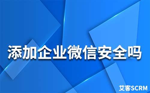 添加企業微信安全嗎