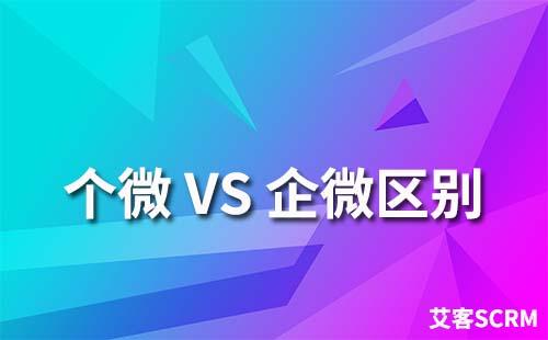 個(gè)人微信和企業(yè)微信有什么區(qū)別