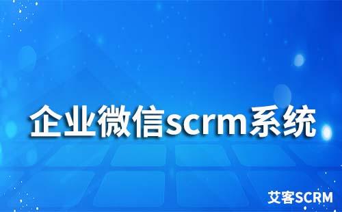 企業微信scrm營銷系統