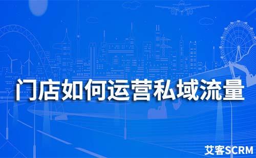 門店私域流量如何運(yùn)營