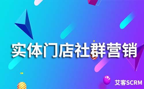 實體門店社群營銷怎么做