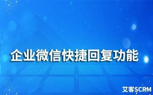 企業微信快捷回復怎么設置
