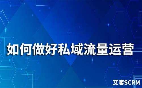 私域流量運(yùn)營