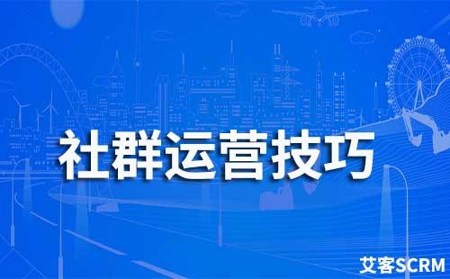 社群運營有哪些技巧