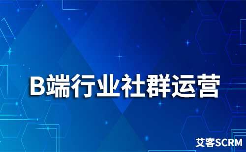 B端行業怎么做社群運營