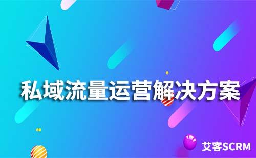 私域流量運營解決方案