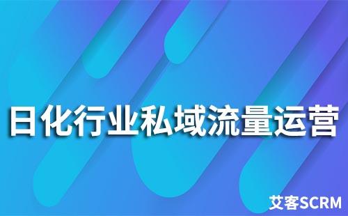 日化行業如何做好私域流量運營