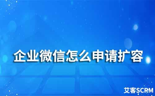 企業微信怎么申請擴容