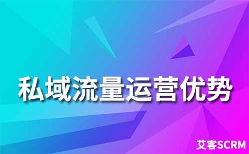 私域流量有什么優勢
