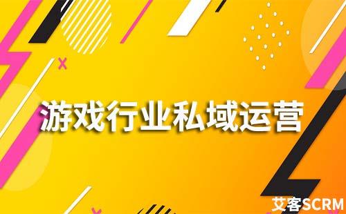 游戲行業如何做私域流量運營