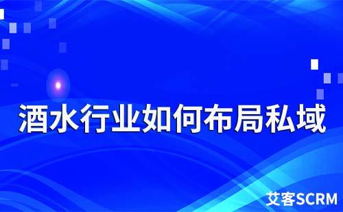 酒水行業如何布局私域