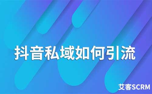 抖音怎么玩轉私域