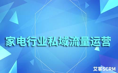 家電行業如何玩轉私域流量運營