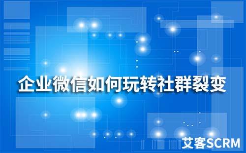 企業(yè)微信如何玩轉社群裂變