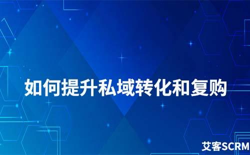 如何提高私域流量的轉化和復購