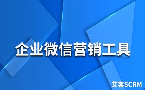 艾客SCRM——企業(yè)微信營銷工具