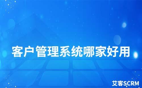 客戶管理系統哪家好用