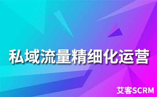 私域運營工具如何幫助企業實現精細化運營