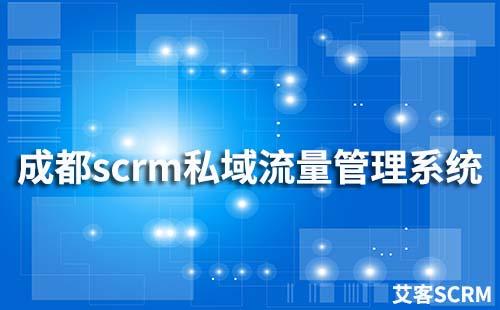 成都scrm私域流量管理系統