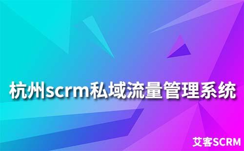 杭州scrm私域流量管理系統