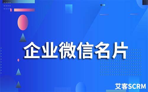 如何對(duì)外分享企業(yè)微信名片