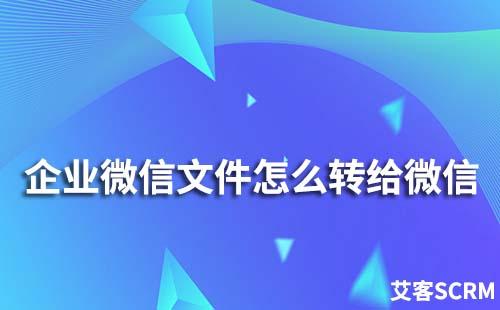 企業(yè)微信文件怎么轉(zhuǎn)給個(gè)人微信