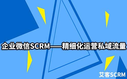企業(yè)微信SCRM如何精細化運營私域流量